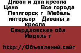 Диван и два кресла › Цена ­ 3 500 - Все города, Пятигорск г. Мебель, интерьер » Диваны и кресла   . Свердловская обл.,Ивдель г.